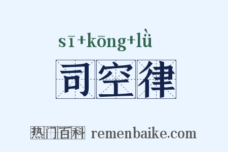 司空律是什么意思的图片